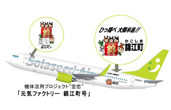 ソラシド、特別塗装機「元気ファクトリー錦江町号」就航 7月から