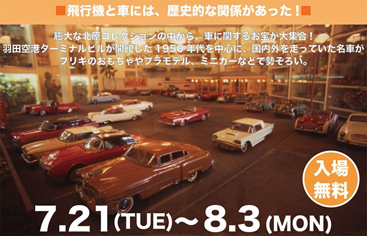羽田空港でレトロミニカー展 北原照久氏所蔵