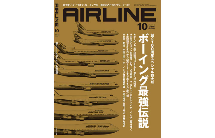 雑誌］月刊エアライン「創立100周年スペシャル特大号 ボーイング最強