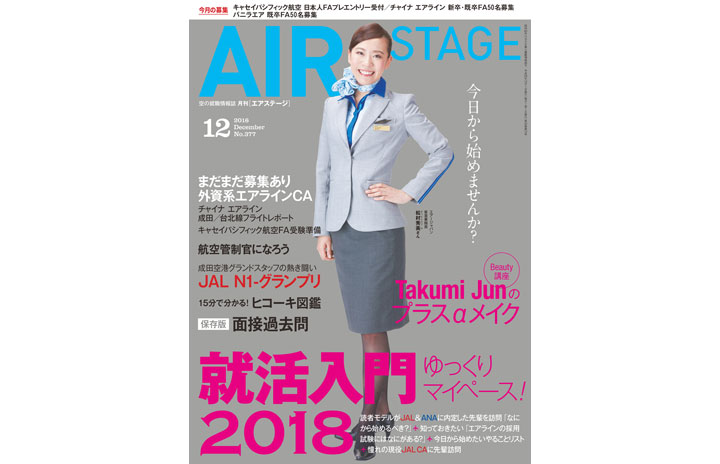 月刊エアステージ2016年12月号 雑誌］月刊エアステージ 16年12月号「就活入門2018」