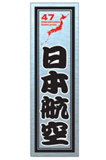 JALのCAが配る千社札、47都道府県集めると「コンプリート千社札」