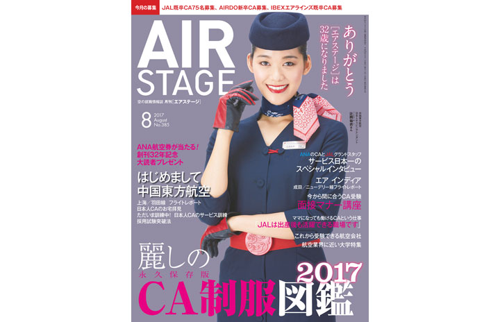 雑誌］月刊エアステージ 17年8月号「麗しの制服図鑑2017」