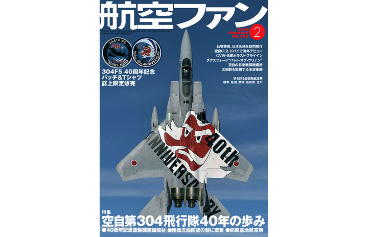 [雑誌]航空ファン「空自第304飛行隊40年の歩み」18年2月号