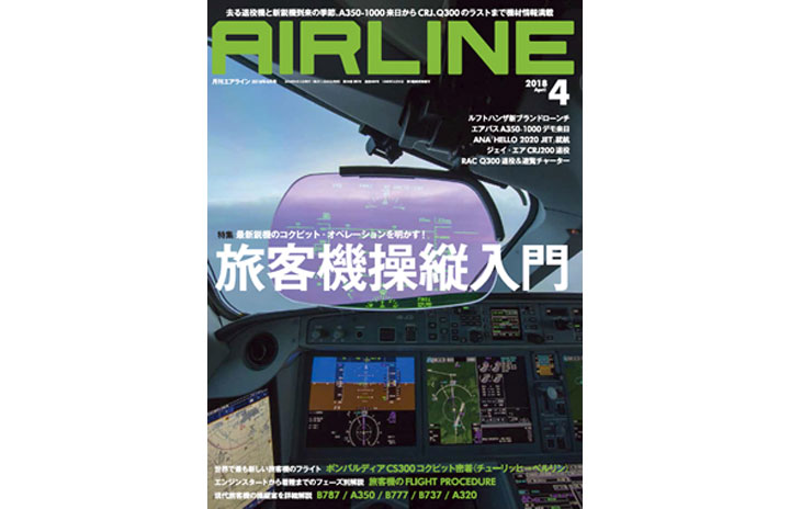 雑誌］月刊エアライン「旅客機操縦入門」18年4月号