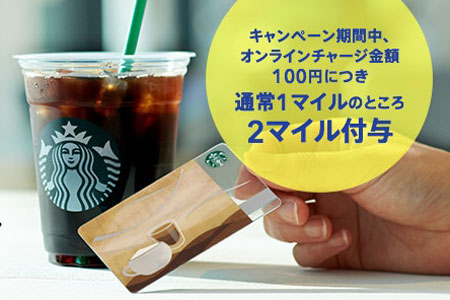 ANAカード、スタバカードにオンライン入金マイル2倍