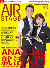 雑誌］「ANA＆JAL就活入門」月刊エアステージ 19年10月号