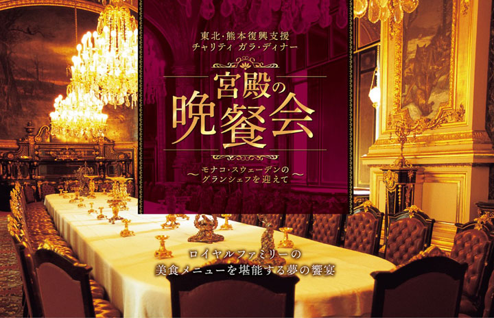 セルリアンタワー東急ホテル 東北熊本チャリティーディナー 宮殿料理長が来日