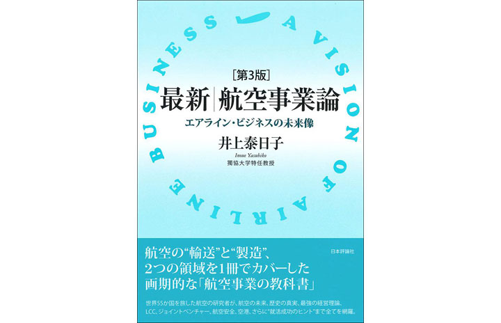 航空輸送経営論 航空輸送経営論 最新｜航空事業論［第3版］｜日本評論社