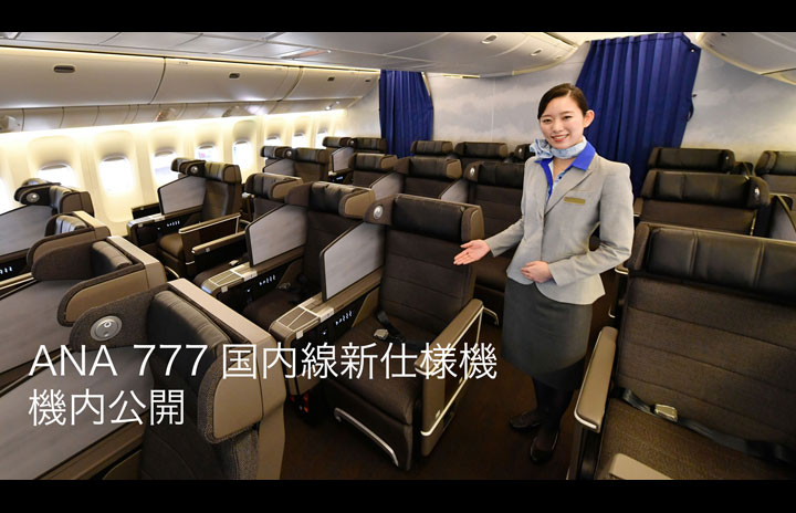動画公開］ANA、777国内線新仕様機公開 新シートはモニター付