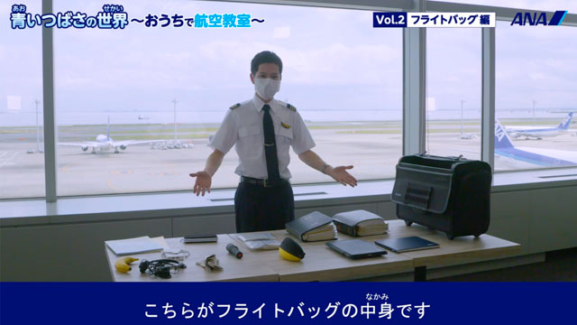 フライトバッグの重さは何キロ？ ANAパイロットの動画航空教室第2弾