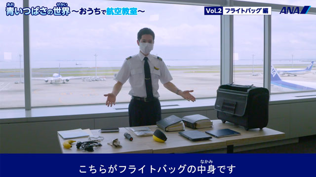 フライトバッグの重さは何キロ？ パイロットの動画航空教室第2弾