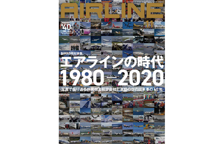 雑誌］「創刊40周年特集 エアラインの時代1980-2020」月刊エアライン