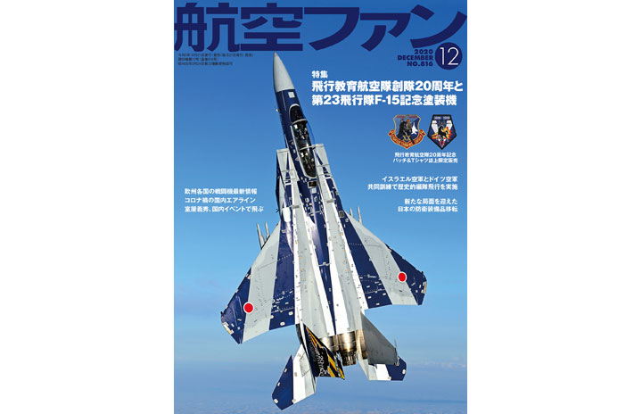［雑誌］「飛行教育航空隊創隊20周年と第23飛行隊F-15記念塗装機」航空ファン 20年12月号