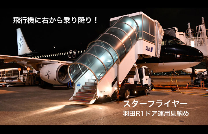 動画】飛行機に右から乗り降り スターフライヤー羽田R1ドア運用見納め
