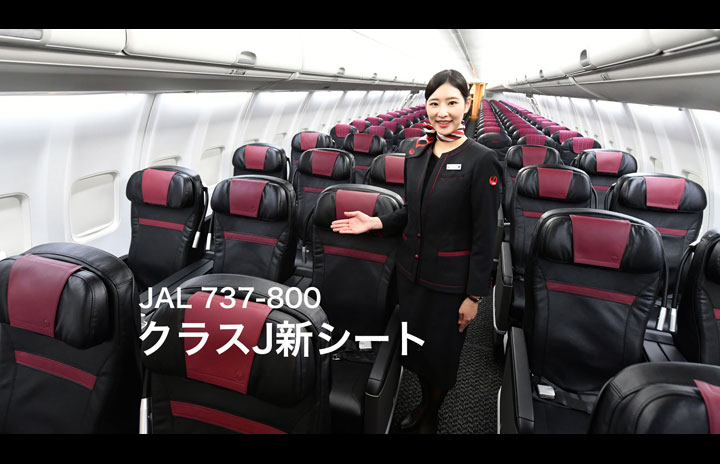 【動画】JAL 737-800 クラスJ新シート