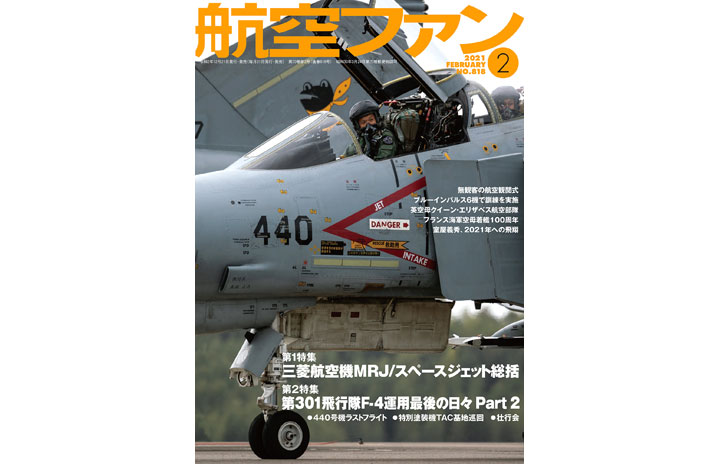 ［雑誌］「三菱航空機MRJ/スペースジェット総括」航空ファン 21年2月号