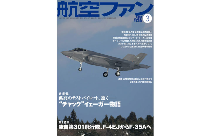 ［雑誌］「”チャック”イェーガー物語 / 第301飛行隊F-4EJからF-35Aへ」航空ファン 21年3月号