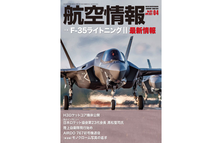 ［雑誌］「F-35ライトニングII最新情報」航空情報 21年4月号