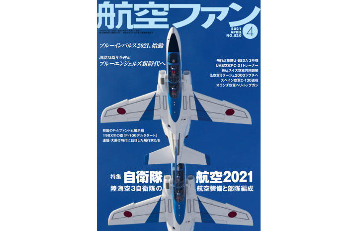 ［雑誌］「自衛隊航空2021 / ブルーエンジェルズ、新時代へ」航空ファン 21年4月号