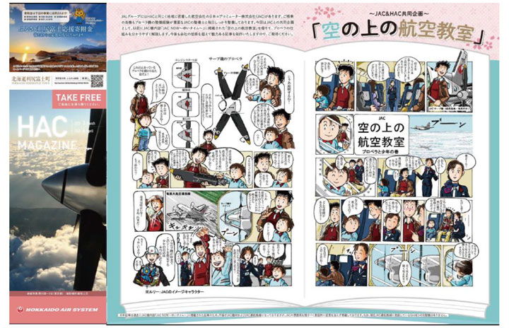 HAC、機内誌でJACと初コラボ 整備士が描いたマンガ「空の上の航空教室」