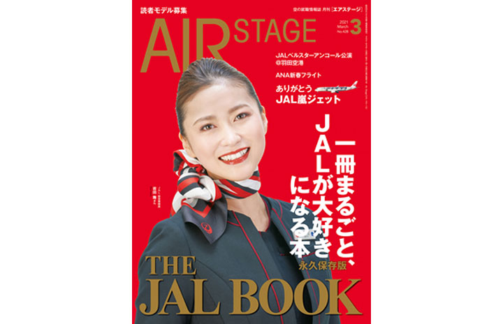 ［雑誌］「THE JAL BOOK」月刊エアステージ 21年3月号