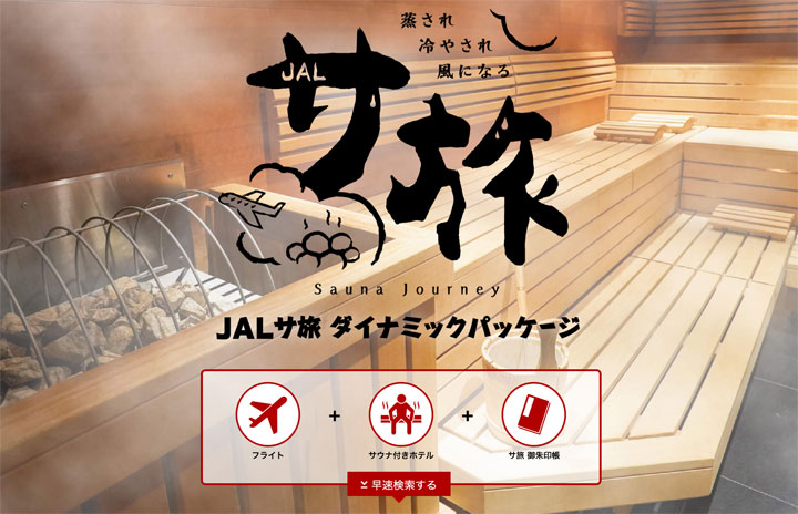 JAL、サウナ愛好家向け旅行商品「サ旅」