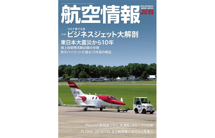 ［雑誌］「ビジネスジェット大解剖」航空情報 21年5月号