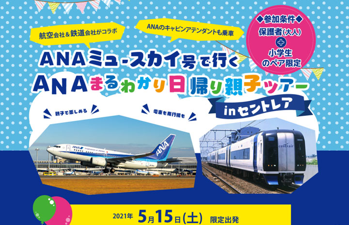 名鉄とANA、CAが貸切列車で機内食提供　5月に親子向け「ANAミュースカイ号」