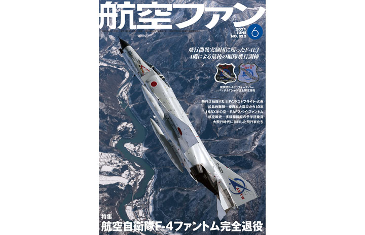 ［雑誌］「航空自衛隊F-4ファントム完全退役」航空ファン 21年6月号