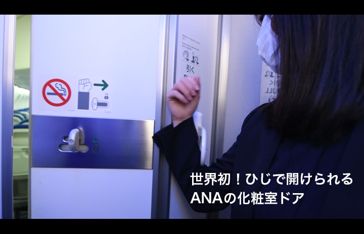 【動画】世界初！ひじで開けられるANAの化粧室ドア