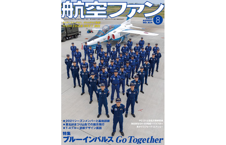 ［雑誌］「ブルーインパルスGo Together」航空ファン 21年8月号