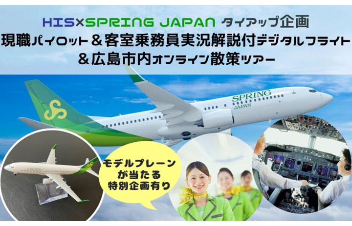 春秋航空日本、パイロットとCAの広島オンラインツアー