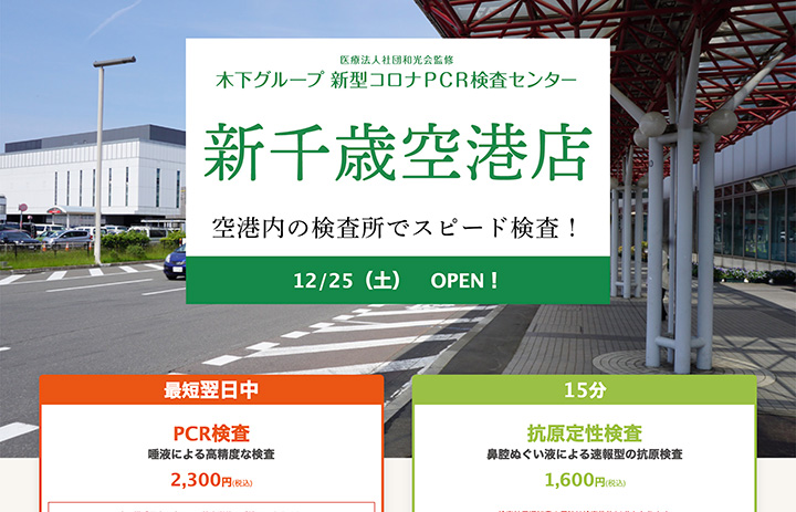 Kinoshita Group opens on 25th for the first time at New Chitose, PCR Inspection Center Hokkaido Airport thumbnail