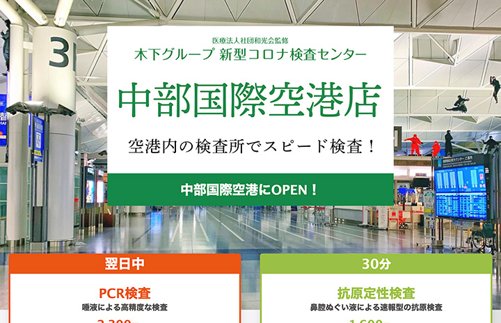 中部空港にPCR検査センター　10日オープン、木下グループ thumbnail