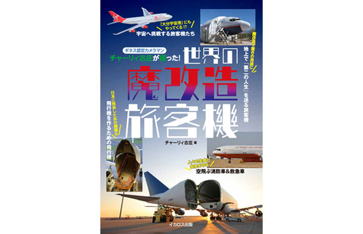 写真集］「ギネス認定カメラマン・チャーリィ古庄が撮った！ 世界の魔