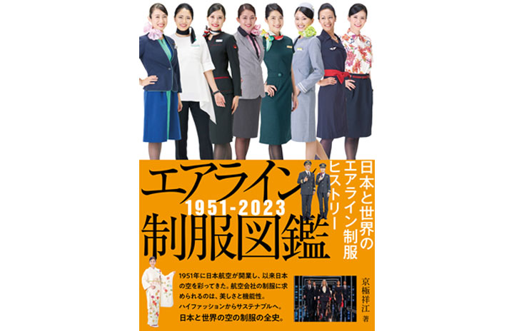 世界のスチュワーデスカタログ 書籍］京極祥江『エアライン制服図鑑1951-2023 日本と世界のエアライン