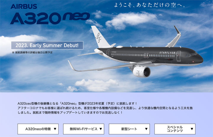スターフライヤー、A320neoで無料Wi-Fiサービス 初夏就航へティザー