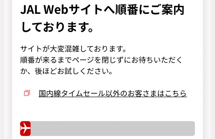 JAL、タイムセール再開 仮想待合室で障害回避