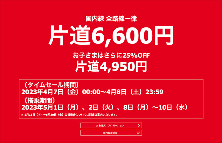 JAL、国内線6600円セール第2弾 4/7から2日間