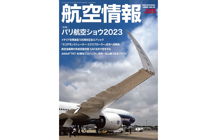 雑誌］「パリ航空ショウ2023」航空情報 23年9月号