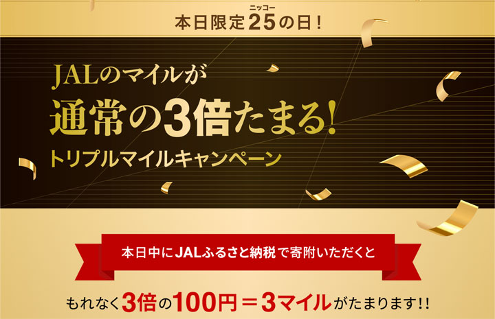 JALふるさと納税、マイル3倍 ”ニッコーの日”7/25限定