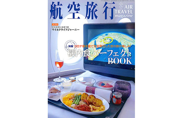 雑誌］「機内食パーフェクトBOOK」航空旅行 vol.46