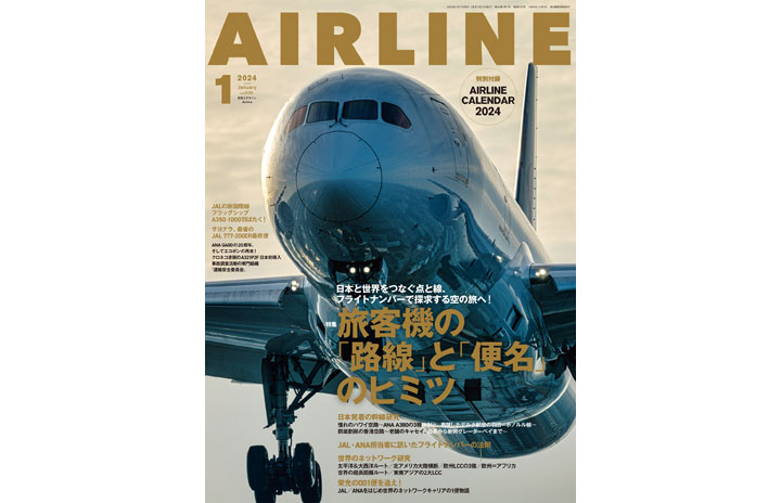 雑誌］「旅客機の「路線」と「便名」のヒミツ」月刊エアライン 24年1月号