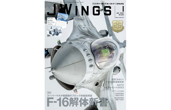 雑誌］「F-16解体新書」Jウイング 24年1月号