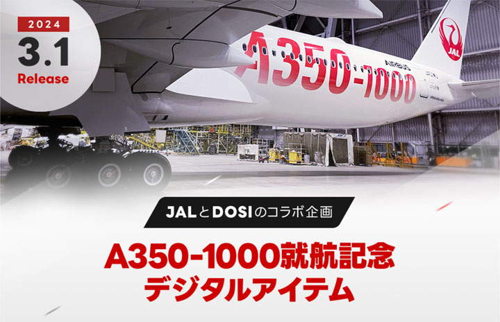 JAL、A350-1000就航記念NFTセット 全239席分、ファーストとビジネスは ...