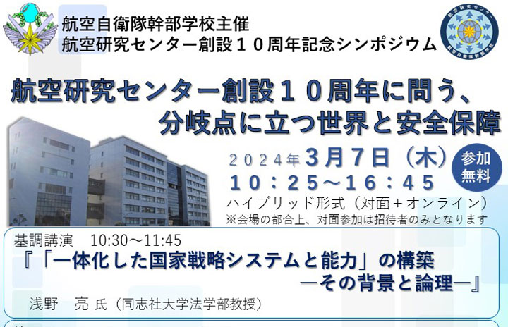 空自、シンポ「中国の国家・軍事戦略」航空研究センター10周年記念