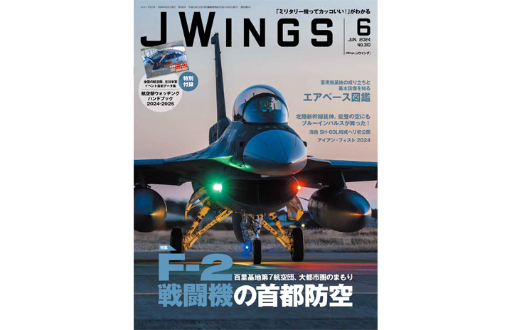 雑誌］「F-2戦闘機の首都防空」Jウイング 24年6月号