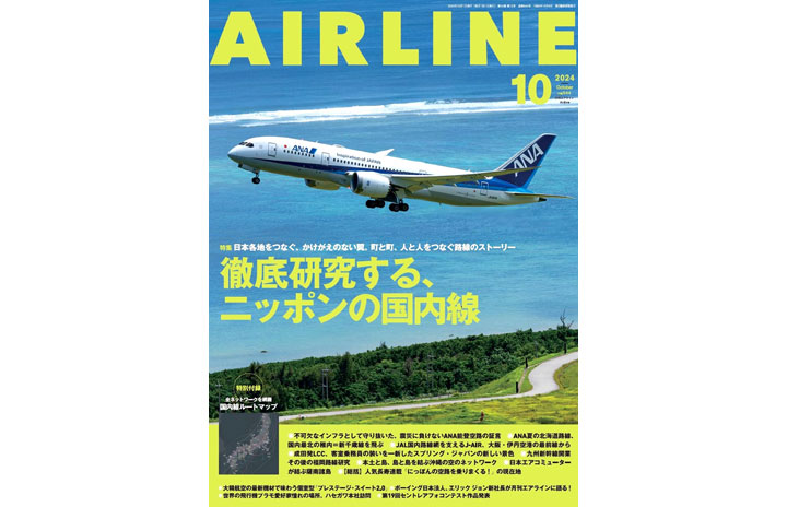 雑誌］「徹底研究する、ニッポンの国内線」月刊エアライン 24年10月号