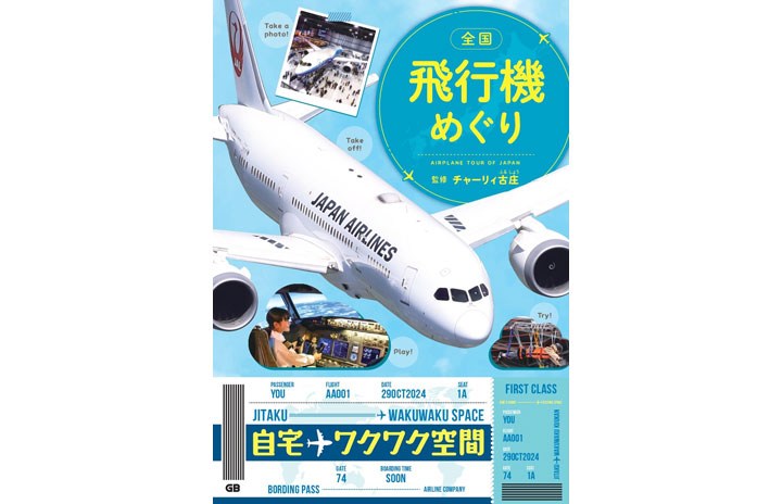 書籍］チャーリィ古庄『全国 飛行機めぐり』