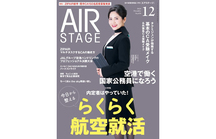 雑誌］「今日からはじめるらくらく航空就活」エアステージ 24年12月号